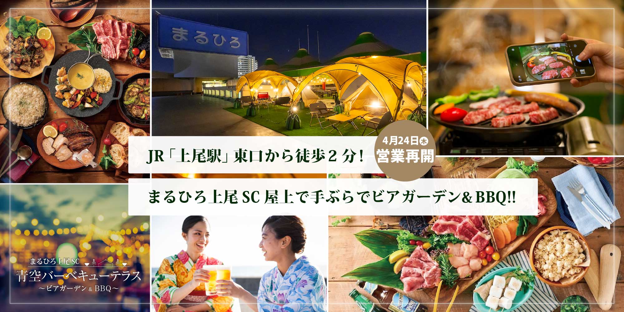 4月24日（木）営業再開 JR「上尾駅」東口から徒歩2分！まるひろ上尾SC屋上で手ぶらでビアガーデン&BBQ!!