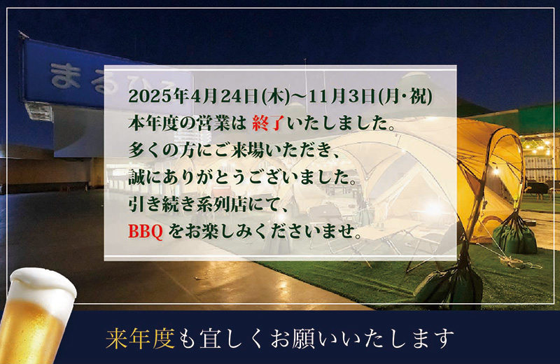 本年度の営業は終了いたしました。